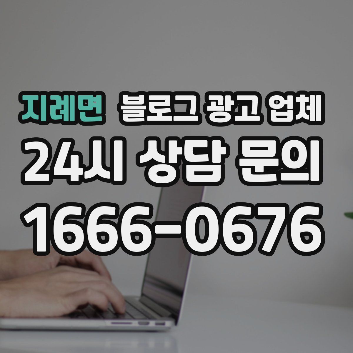 지례면 블로그 광고 업체