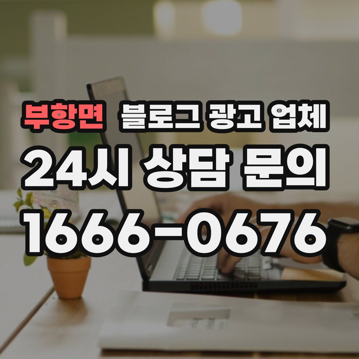 부항면 블로그 광고 업체