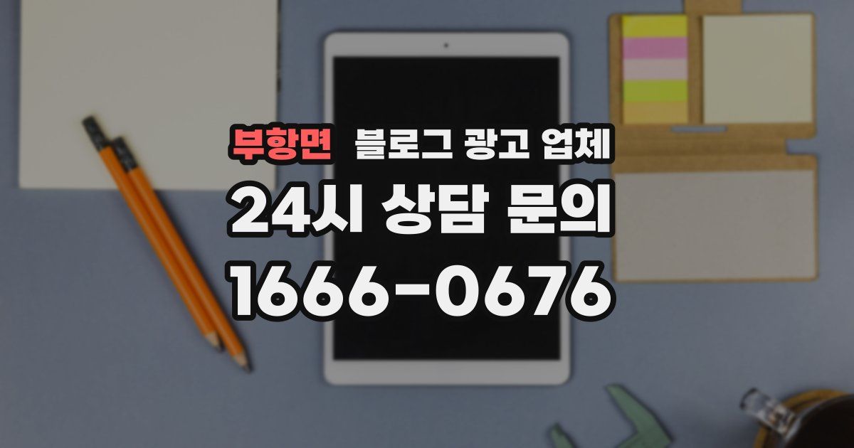 부항면 블로그 광고 업체