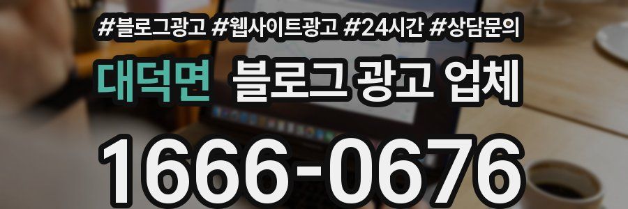 대덕면 블로그 광고 업체