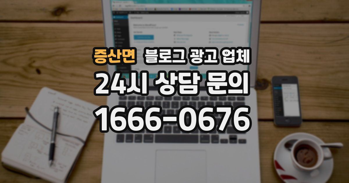 증산면 블로그 광고 업체