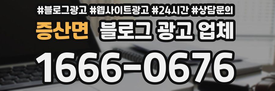 증산면 블로그 광고 업체