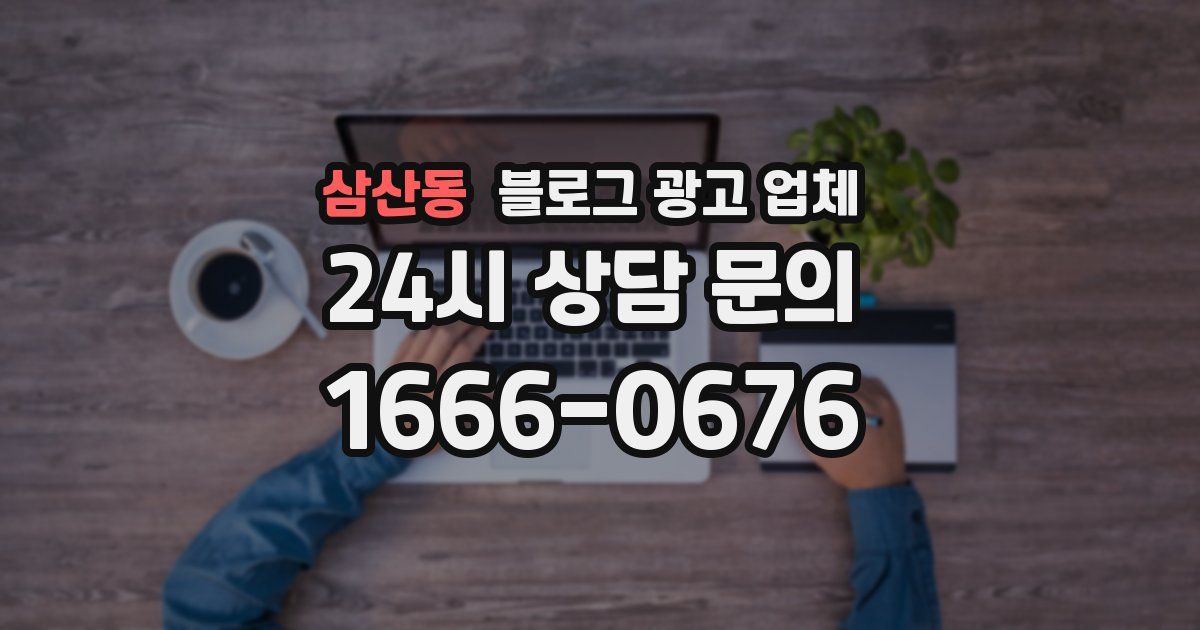 삼산동 블로그 광고 업체