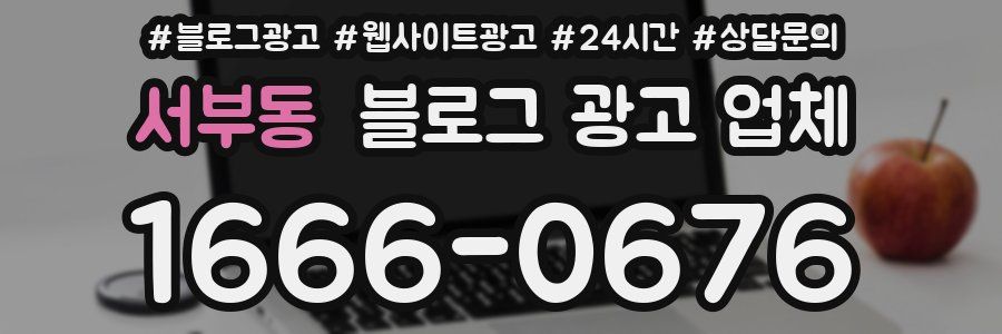 서부동 블로그 광고 업체