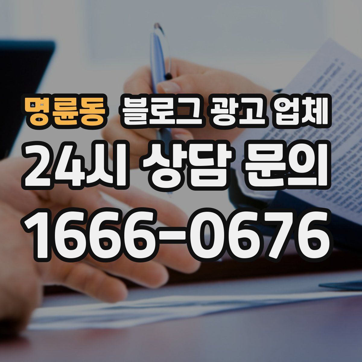 명륜동 블로그 광고 업체