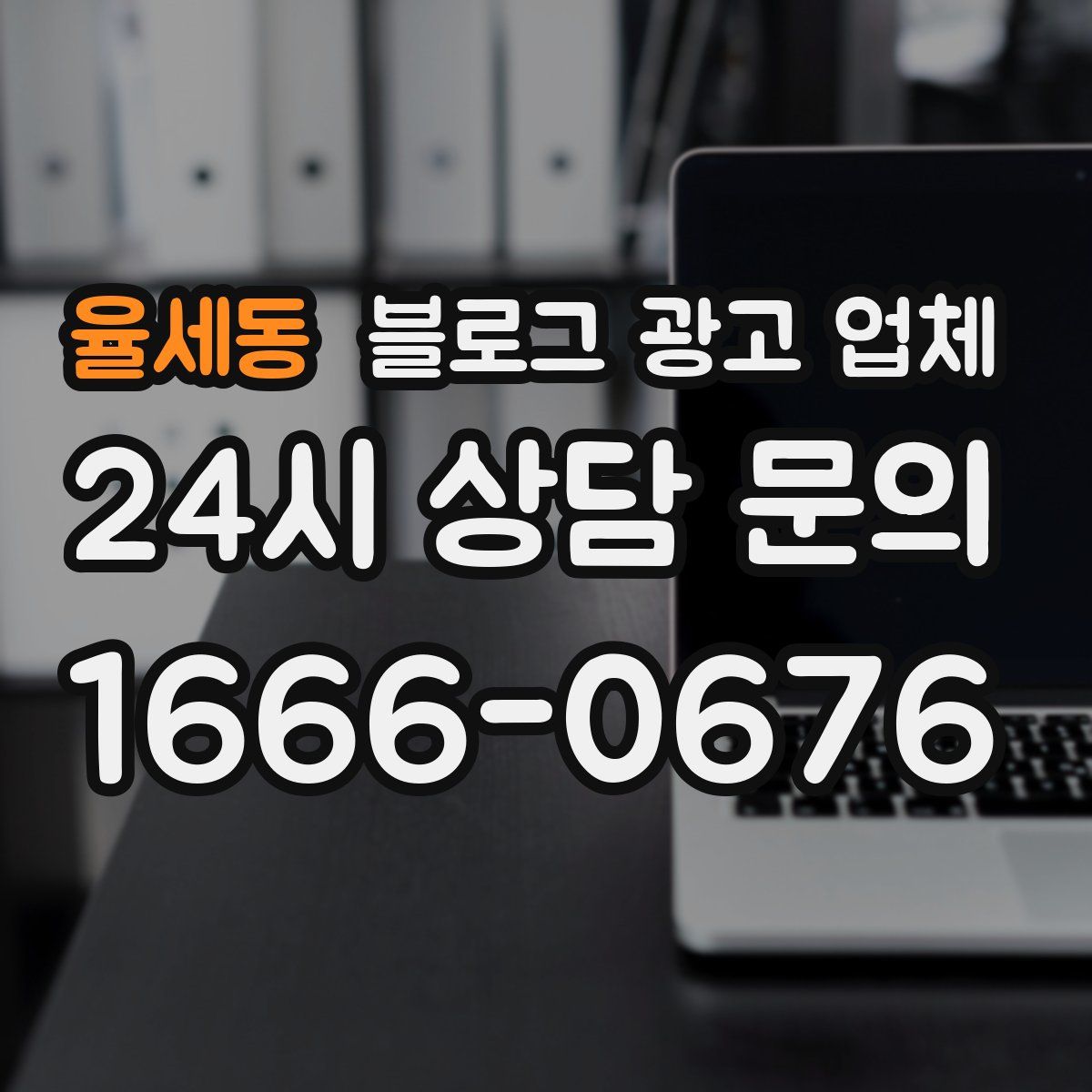 율세동 블로그 광고 업체