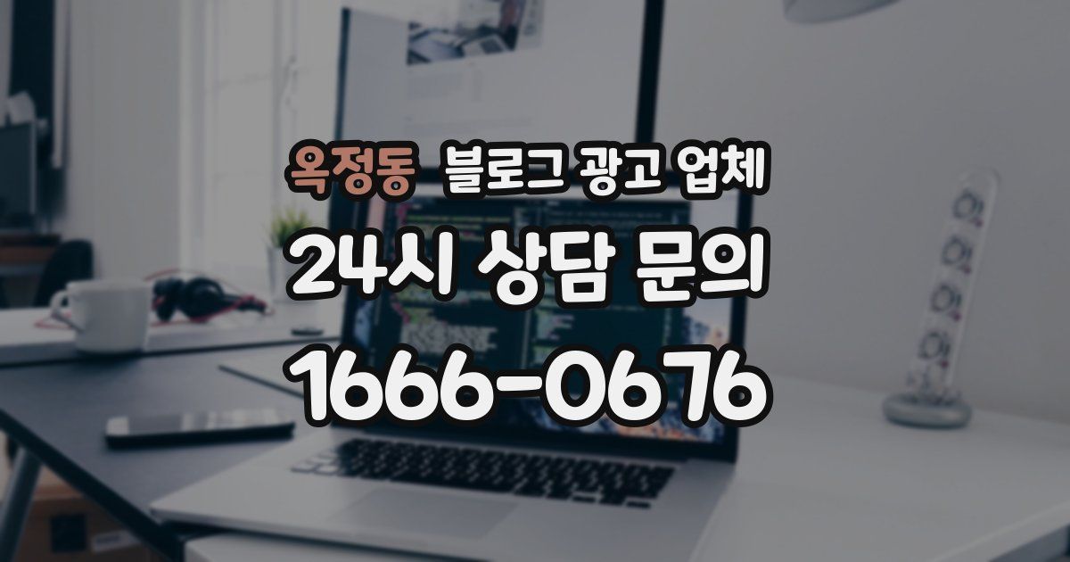 옥정동 블로그 광고 업체