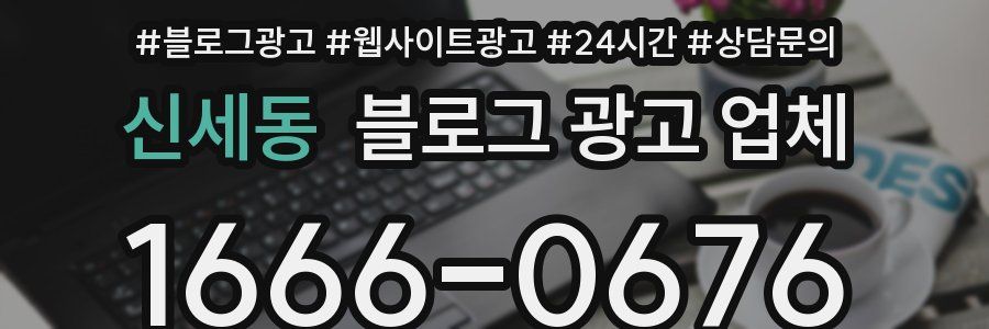 신세동 블로그 광고 업체