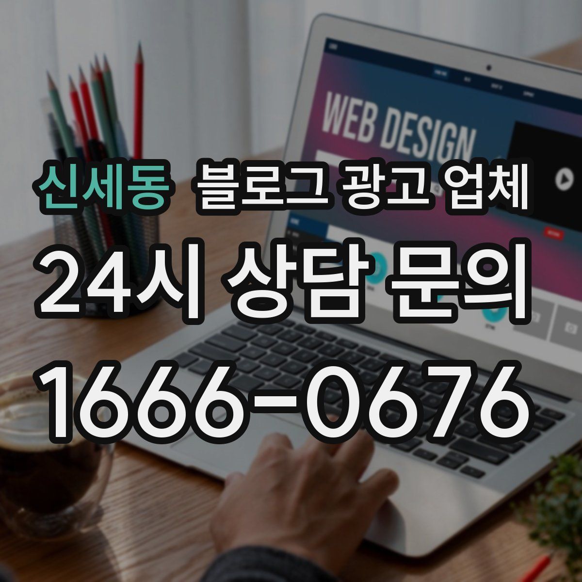 신세동 블로그 광고 업체