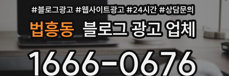 법흥동 블로그 광고 업체