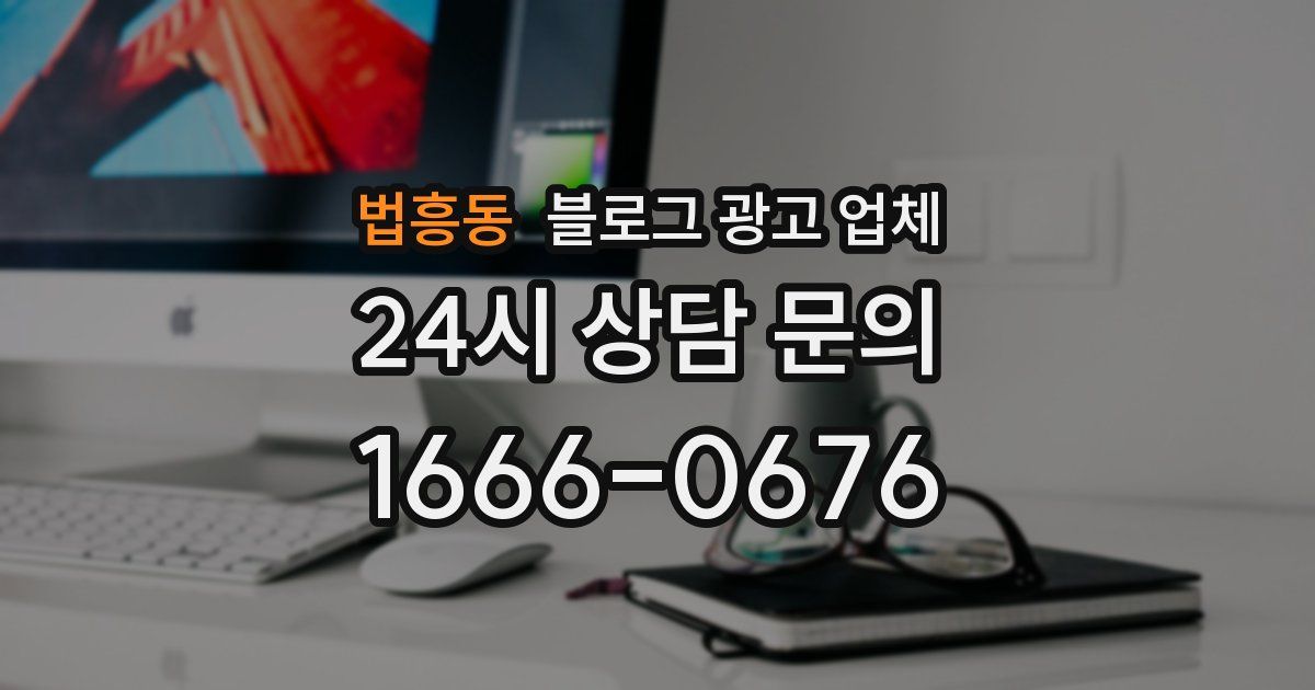 법흥동 블로그 광고 업체