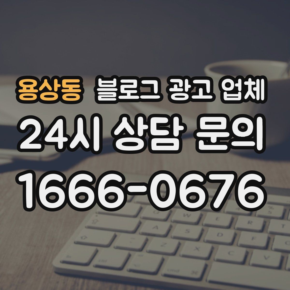 용상동 블로그 광고 업체 계약 전 확인하면 좋은 실무 항목