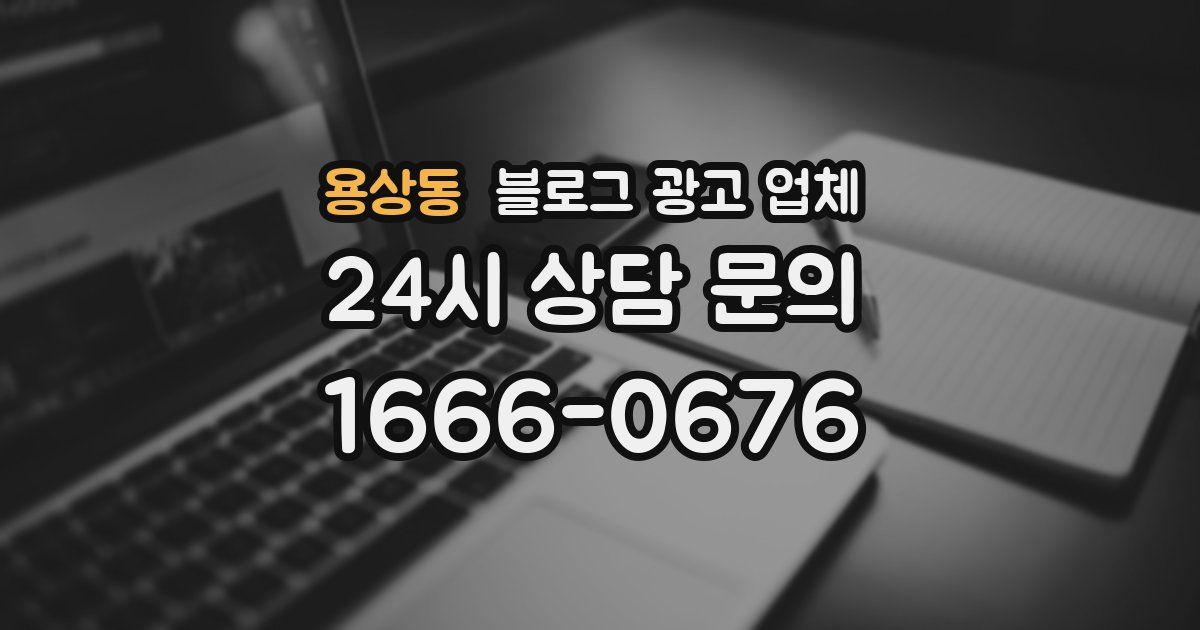용상동 블로그 광고 업체