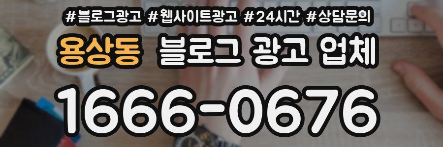 용상동 블로그 광고 업체
