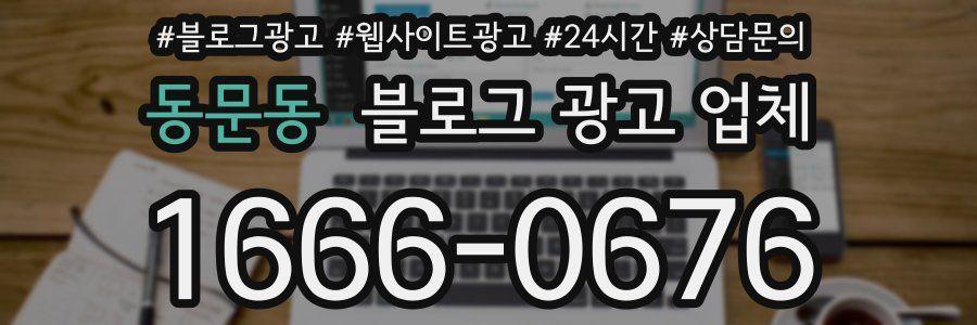 동문동 블로그 광고 업체
