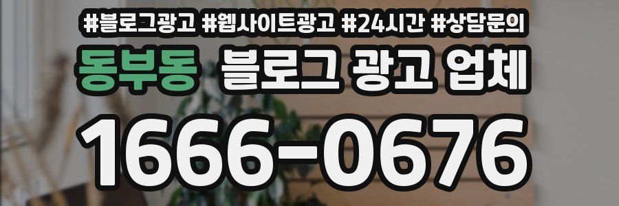 동부동 블로그 광고 업체