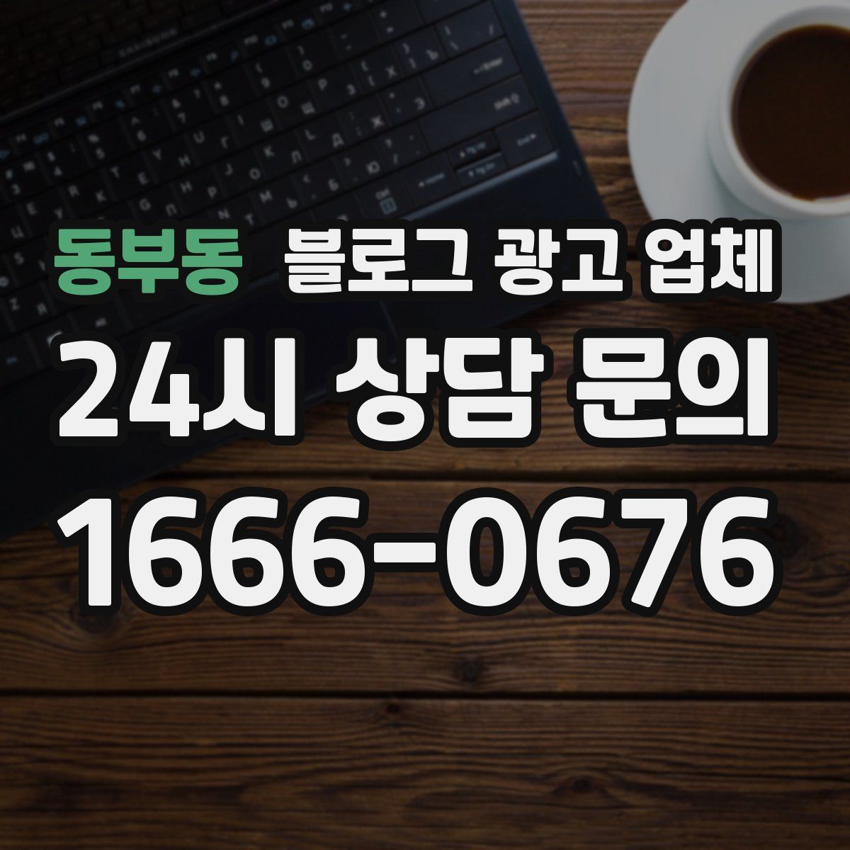 동부동 블로그 광고 업체