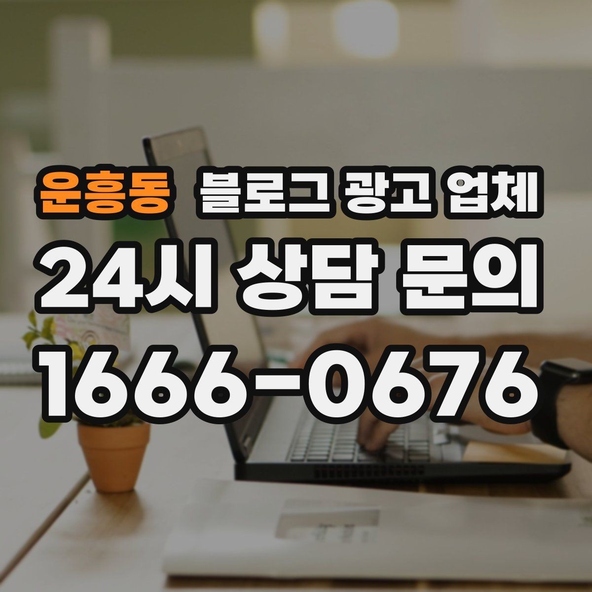 운흥동 블로그 광고 업체 진행 사례를 통해 보는 실무 포인트