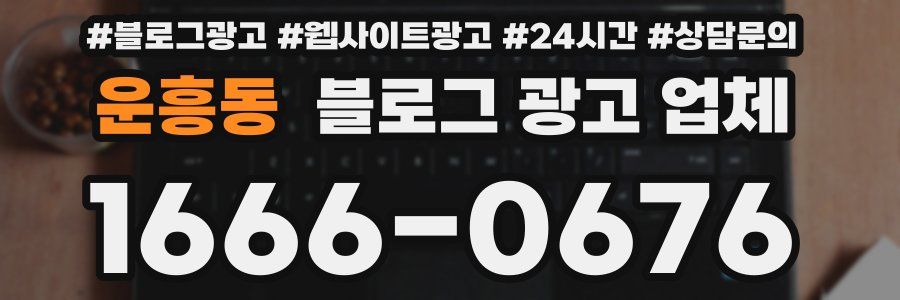 운흥동 블로그 광고 업체