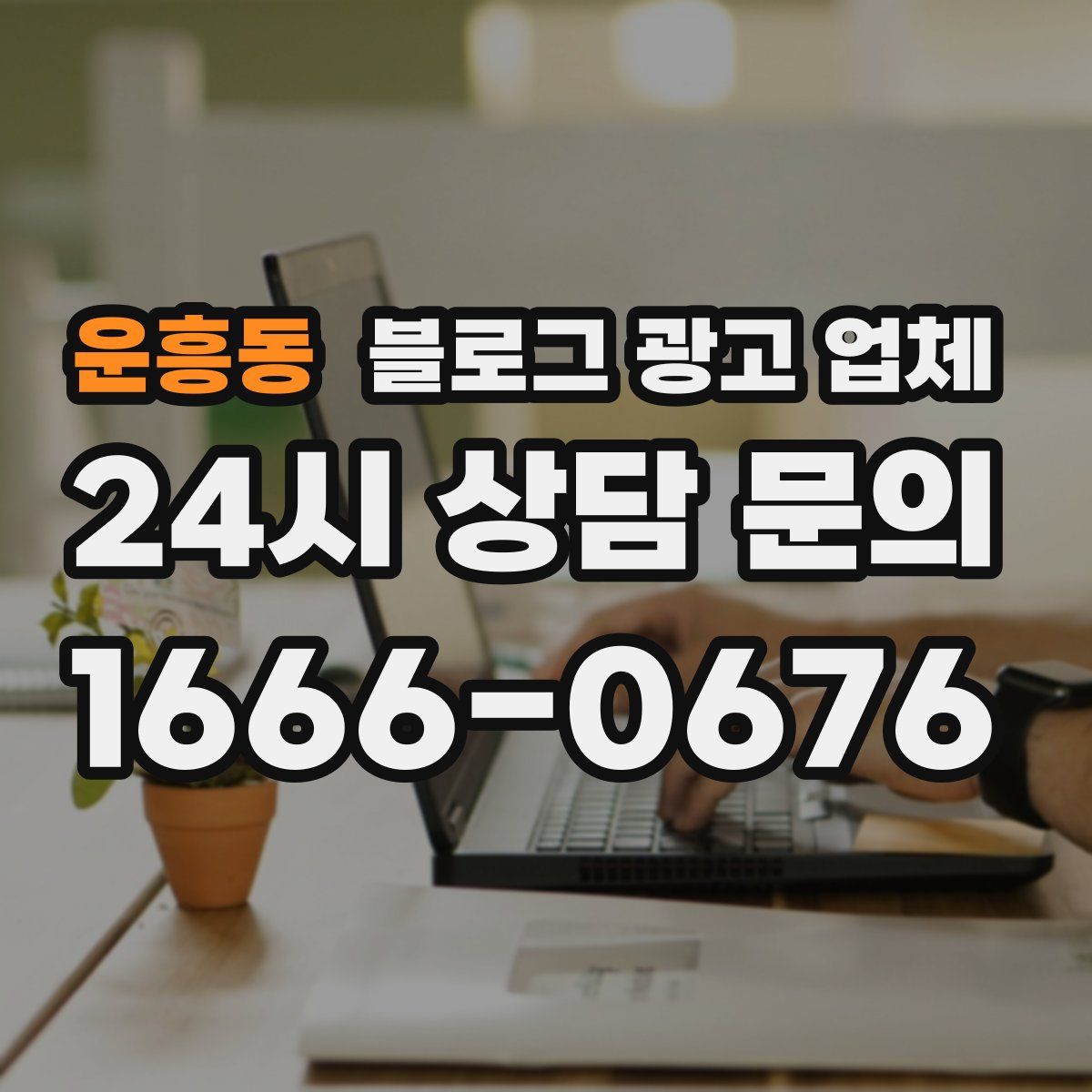 운흥동 블로그 광고 업체