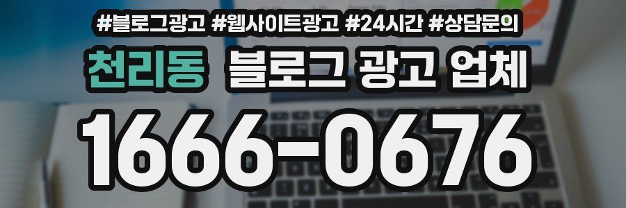 천리동 블로그 광고 업체