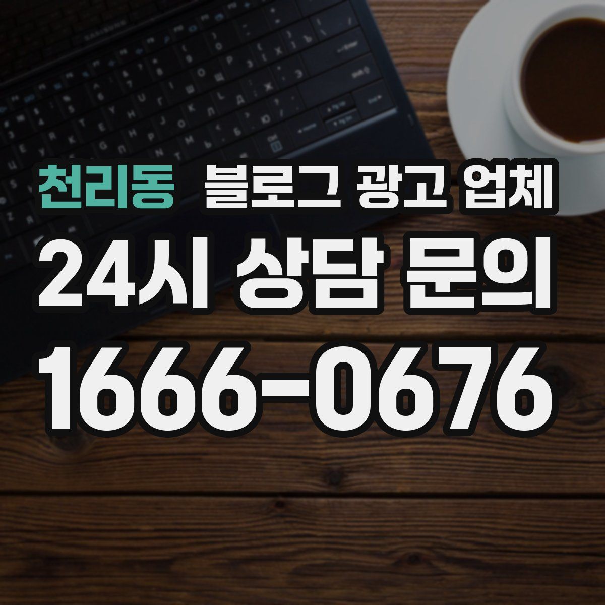 천리동 블로그 광고 업체