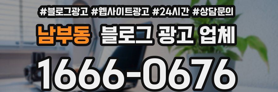 남부동 블로그 광고 업체