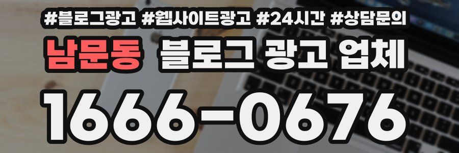 남문동 블로그 광고 업체