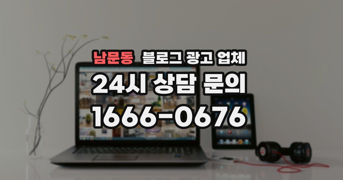 남문동 블로그 광고 업체
