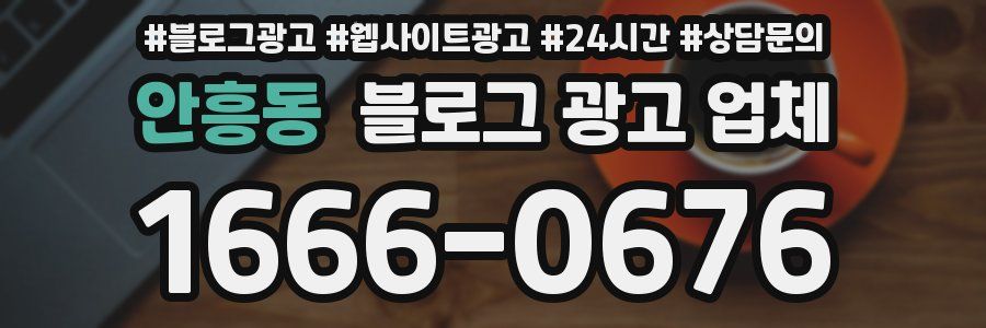 안흥동 블로그 광고 업체