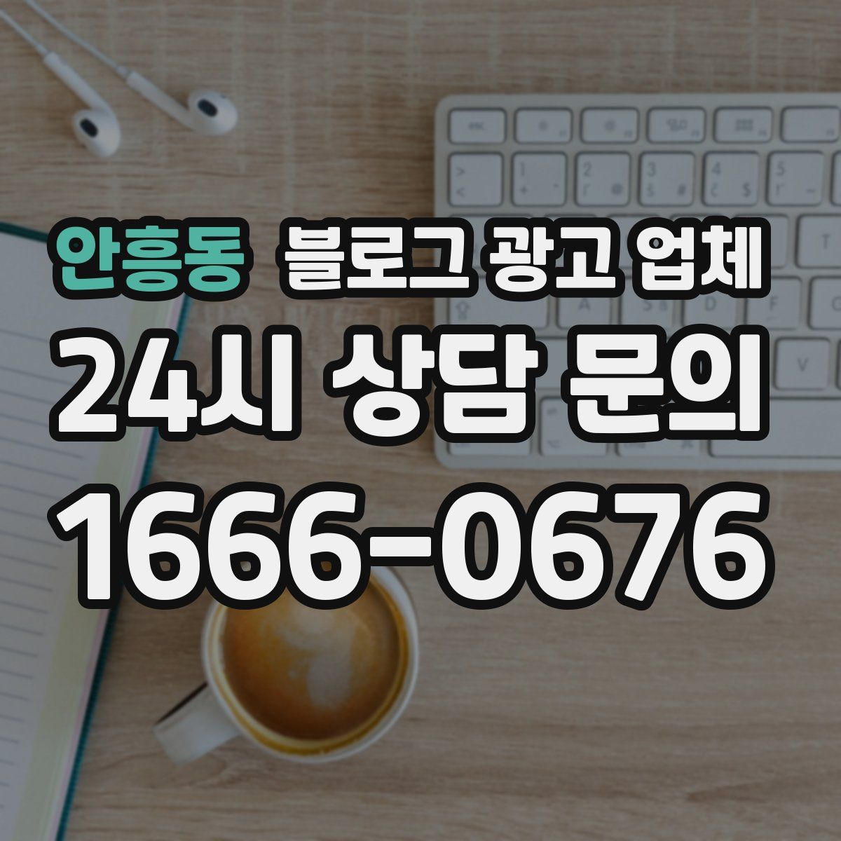 안흥동 블로그 광고 업체