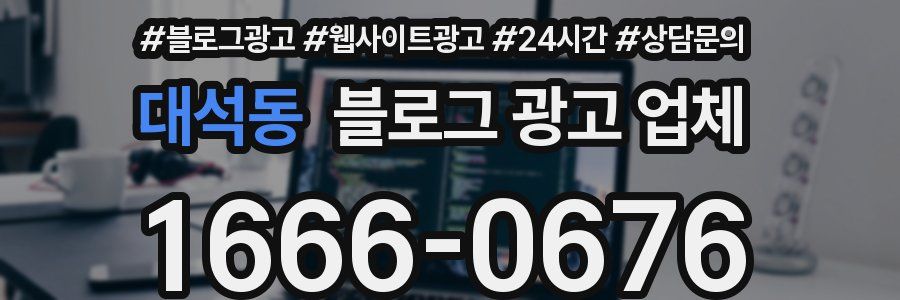 대석동 블로그 광고 업체