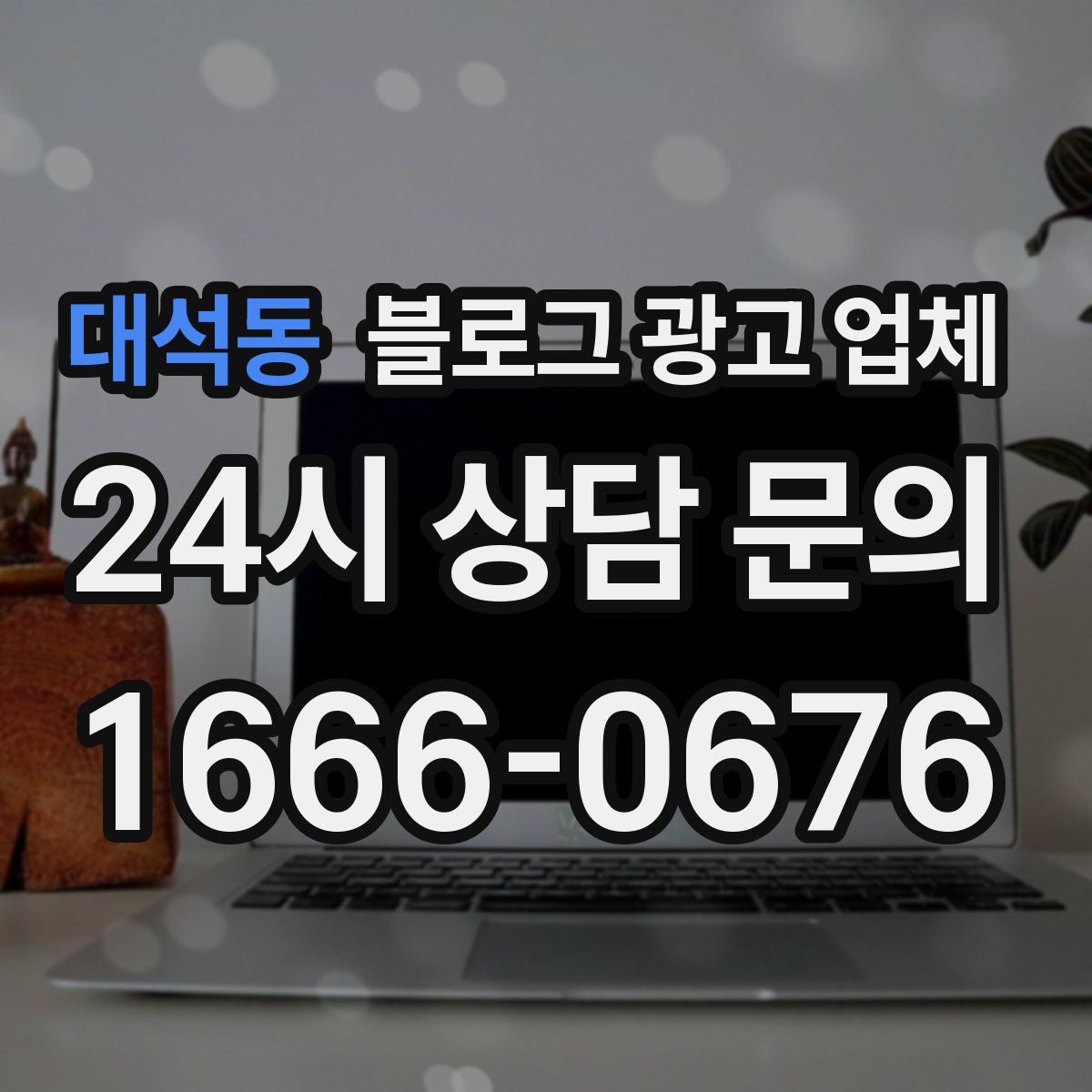 대석동 블로그 광고 업체