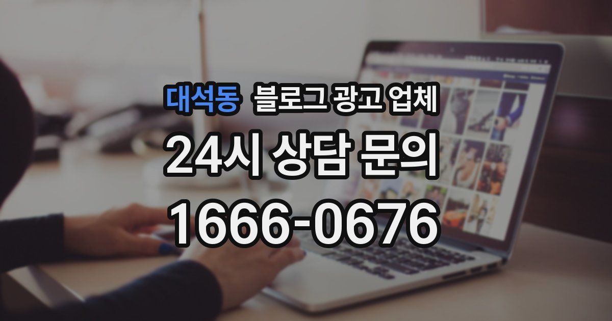 대석동 블로그 광고 업체