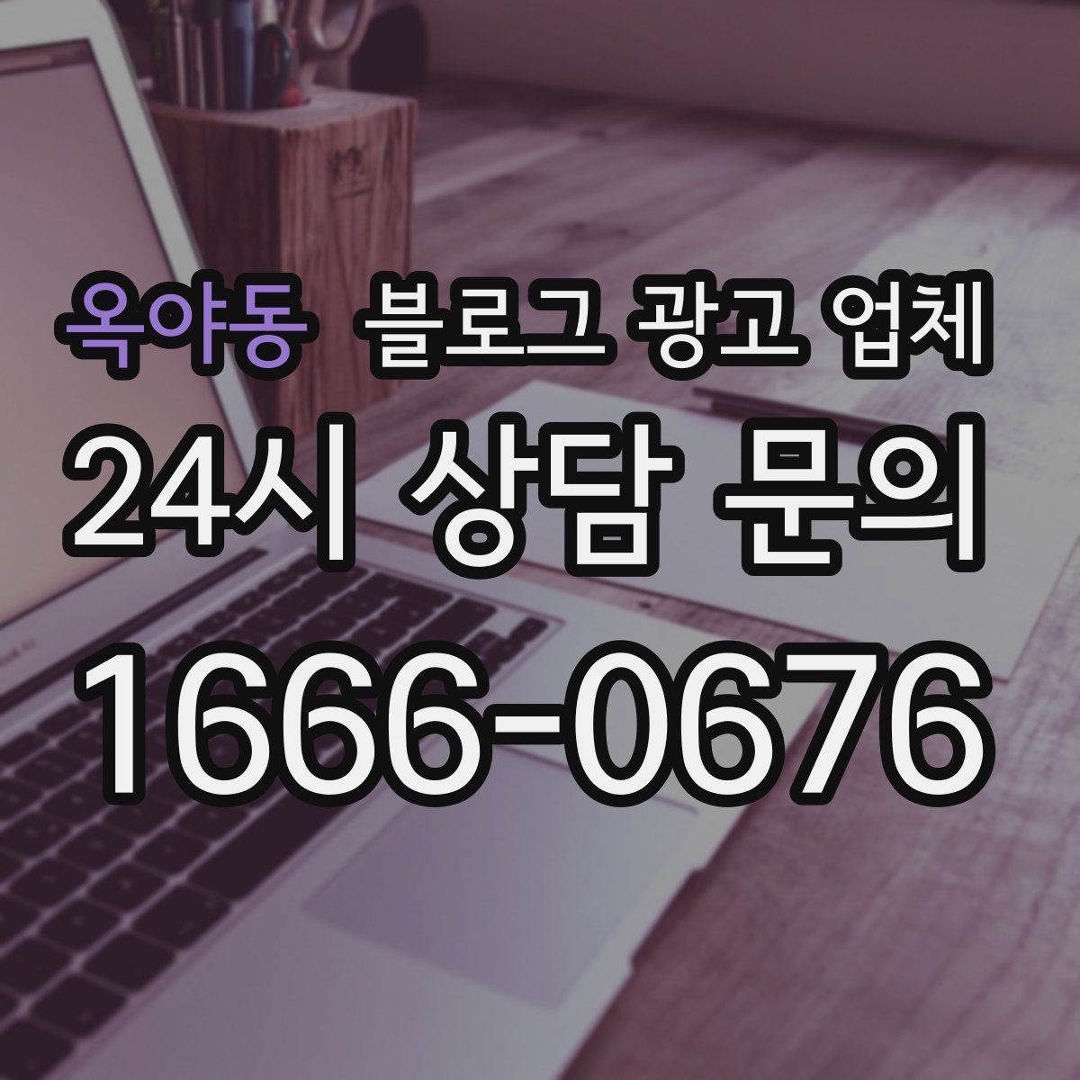 옥야동 블로그 광고 업체