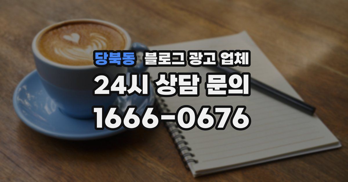 당북동 블로그 광고 업체