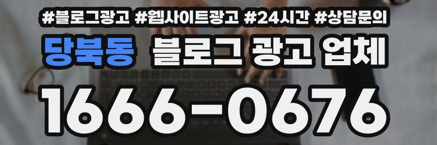 당북동 블로그 광고 업체