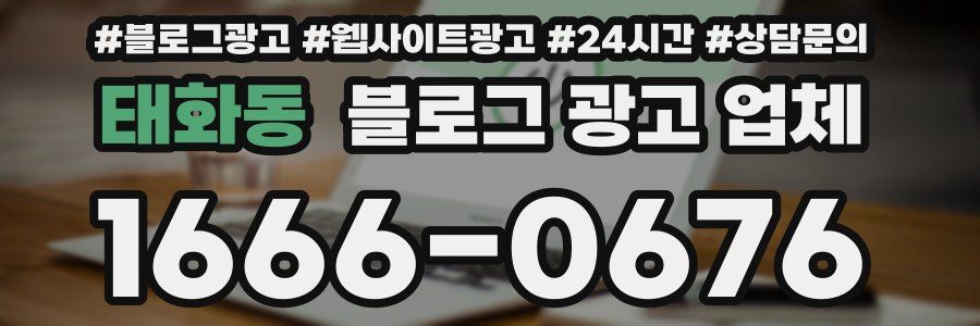 태화동 블로그 광고 업체