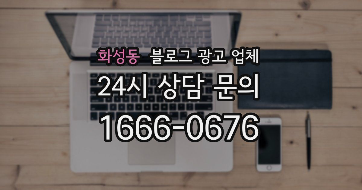 화성동 블로그 광고 업체