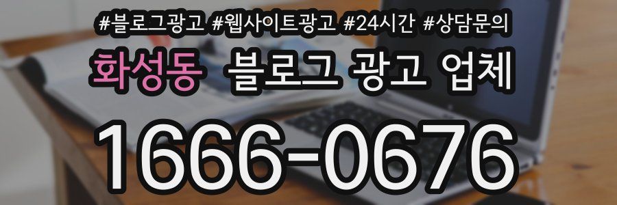 화성동 블로그 광고 업체