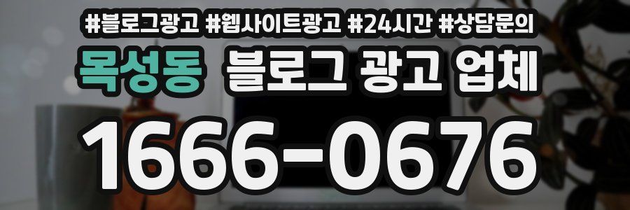 목성동 블로그 광고 업체
