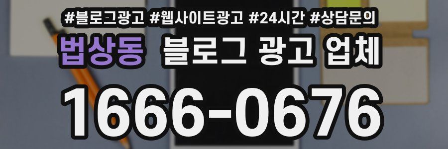 법상동 블로그 광고 업체