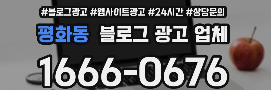 평화동 블로그 광고 업체