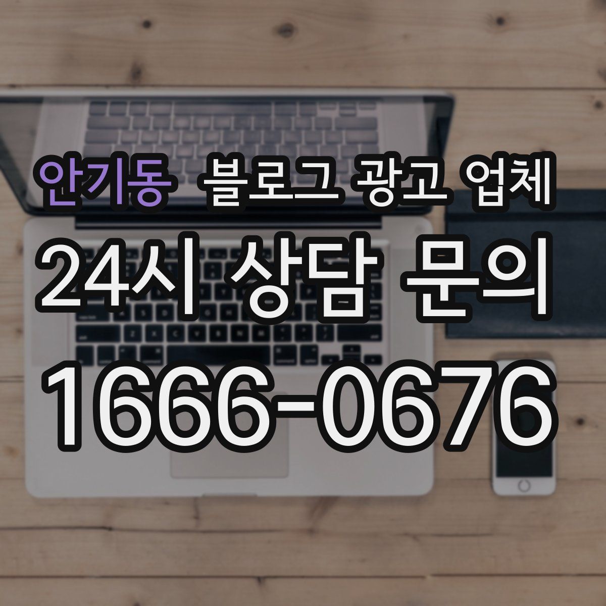 안기동 블로그 광고 업체