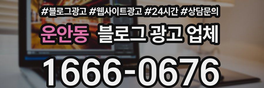 운안동 블로그 광고 업체