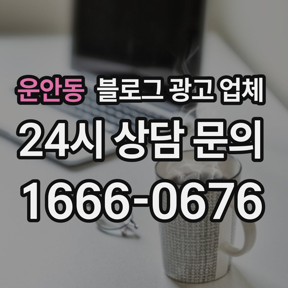 운안동 블로그 광고 업체