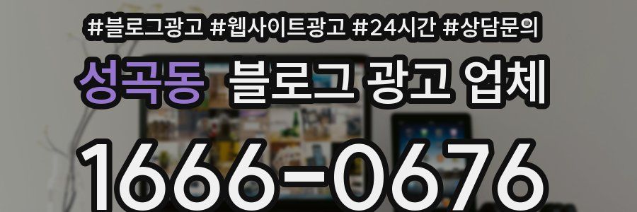 성곡동 블로그 광고 업체