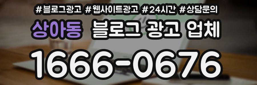 상아동 블로그 광고 업체
