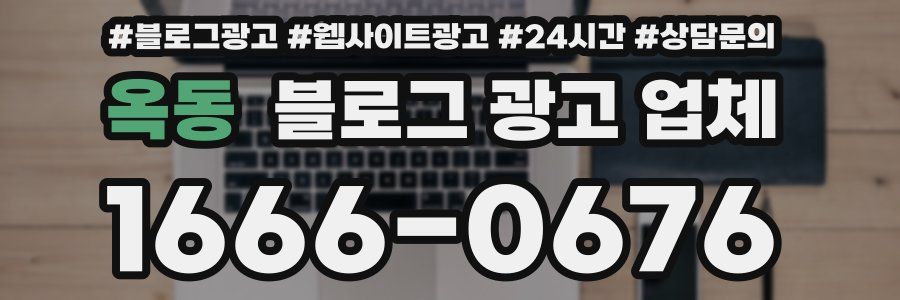옥동 블로그 광고 업체