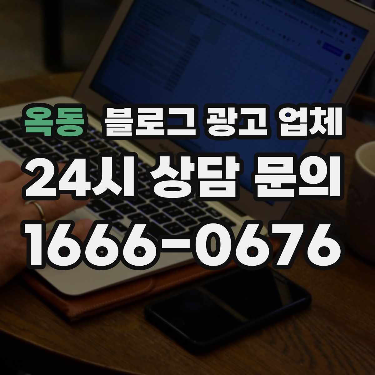 옥동 블로그 광고 업체